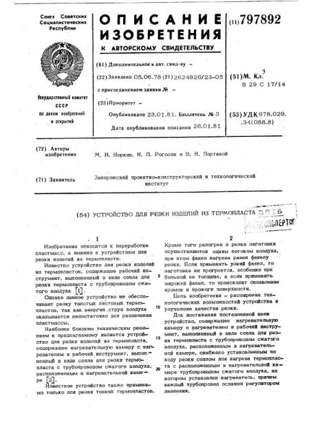 Устройство для резки изделий изтермопласта (патент 797892)