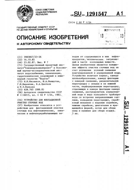 Устройство для флотационной очистки сточных вод (патент 1291547)