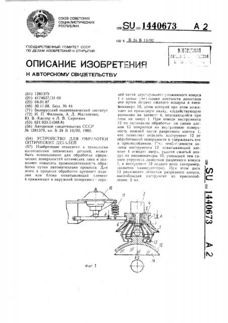 Устройство для обработки оптических деталей (патент 1440673)