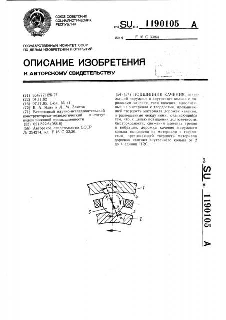 Подшипник качения (патент 1190105)