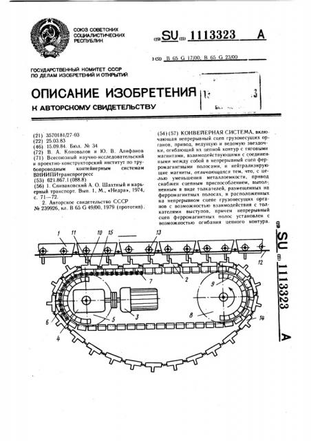 Конвейерная система (патент 1113323)