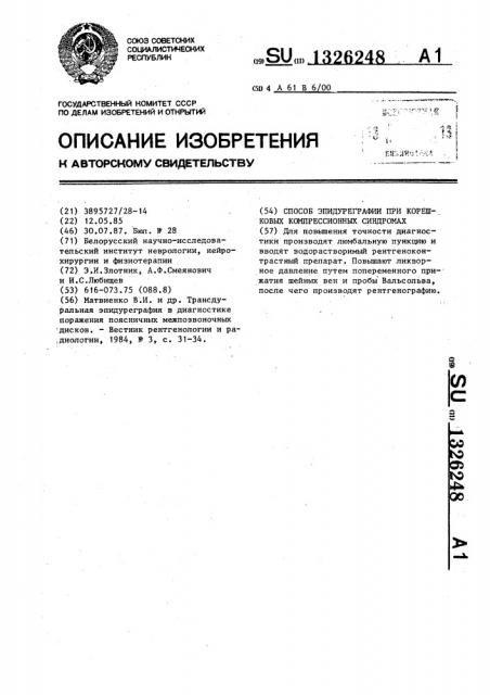 Способ эпидуреграфии при корешковых компрессионных синдромах (патент 1326248)