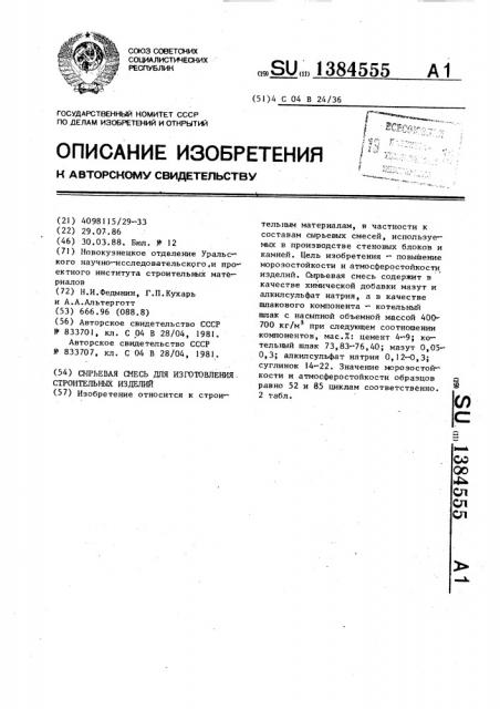 Сырьевая смесь для изготовления строительных изделий (патент 1384555)