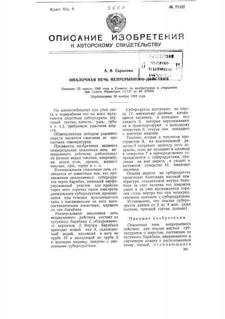 Опалочная печь непрерывного действия (патент 77127)