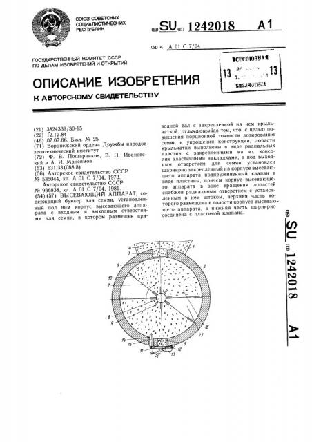 Высевающий аппарат (патент 1242018)