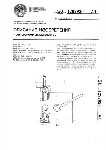 Устройство для дробления стружки (патент 1292926)