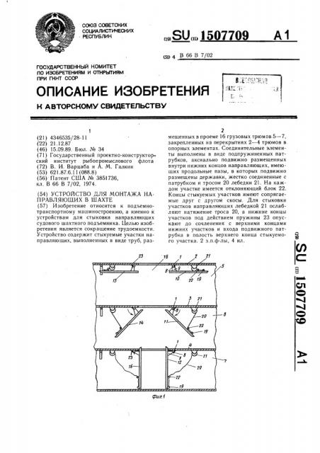 Устройство для монтажа направляющих в шахте (патент 1507709)