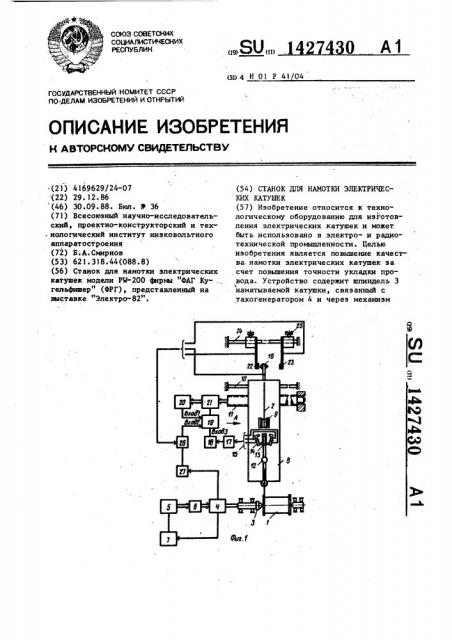 Станок для намотки электрических катушек (патент 1427430)