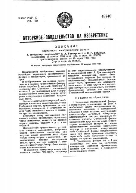 Карманный электрический фонарь (патент 48740)