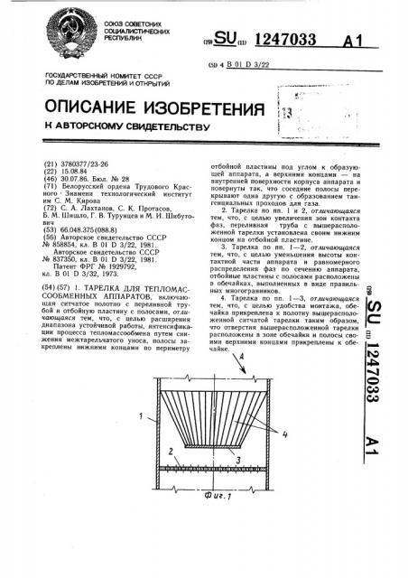Тарелка для тепломассообменных аппаратов (патент 1247033)