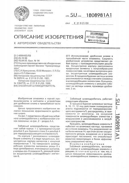 Забойный шламодробитель (патент 1808981)