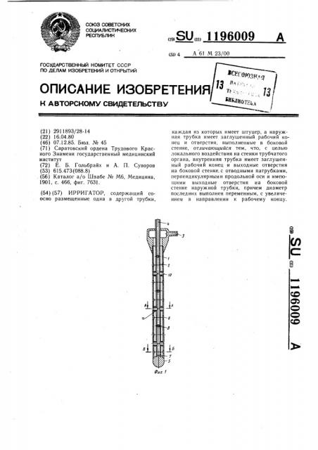 Ирригатор (патент 1196009)