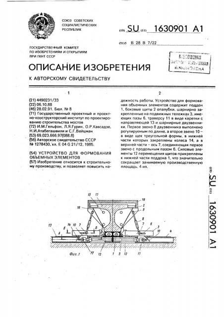 Устройство для формования объемных элементов (патент 1630901)