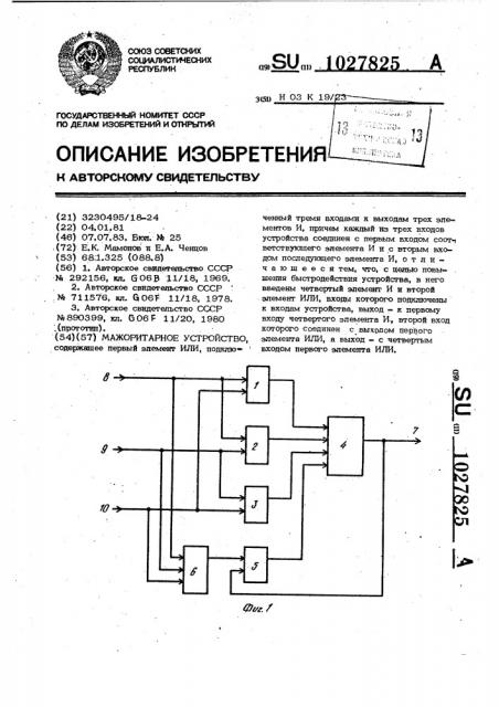 Мажоритарное устройство (патент 1027825)