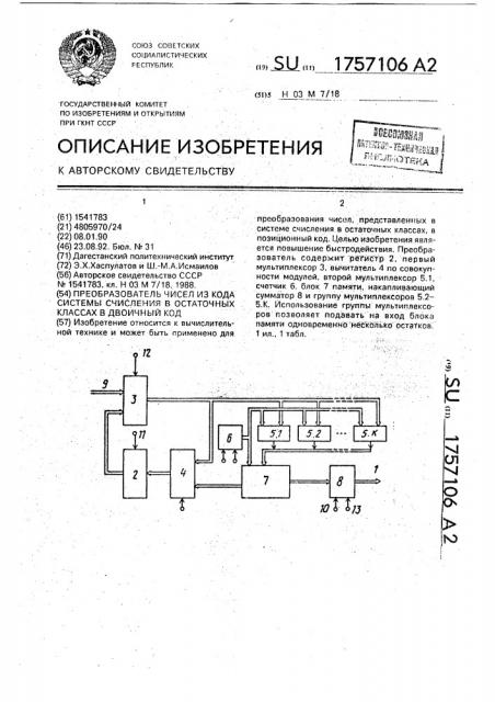 Преобразователь чисел из кода системы счисления в остаточных классах в двоичный код (патент 1757106)