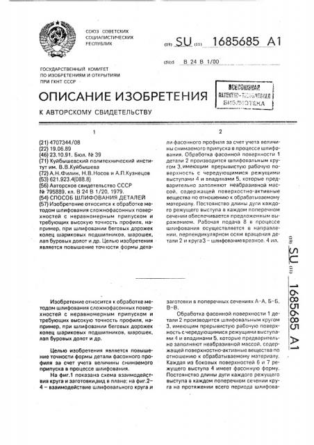 Способ шлифования деталей (патент 1685685)