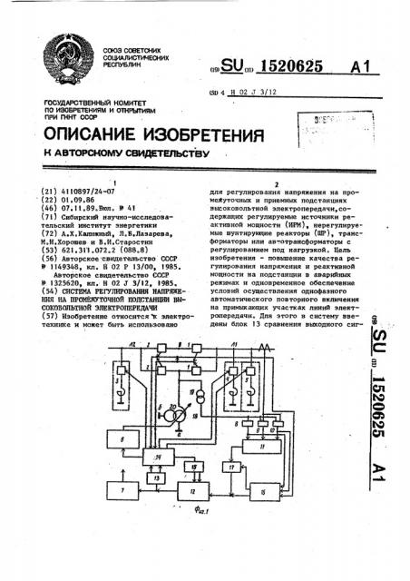 Система регулирования напряжения на промежуточной подстанции высоковольтной электропередачи (патент 1520625)