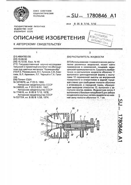 Распылитель жидкости (патент 1780846)