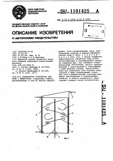 Контактное устройство для газа с жидкостью (патент 1101425)