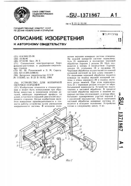 Устройство для копирной обточки поршней (патент 1371867)