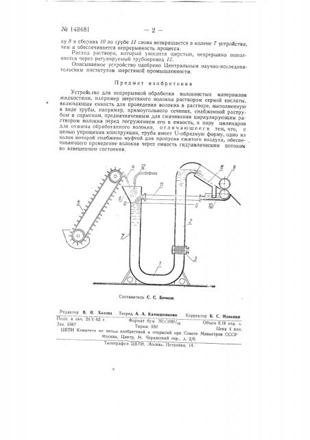 Устройство для непрерывной обработки волокнистых материалов жидкостями, например шерстяного волокна раствором серной кислоты (патент 148481)