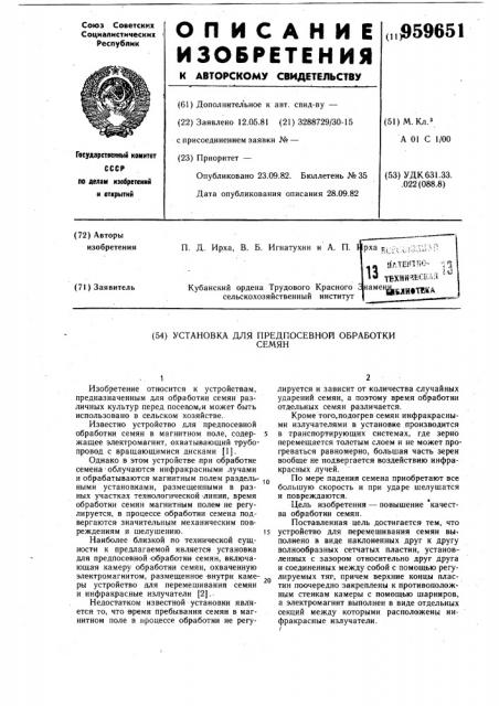 Установка для препосевной обработки семян (патент 959651)