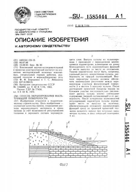 Способ экранирования фильтрующей поверхности (патент 1585444)