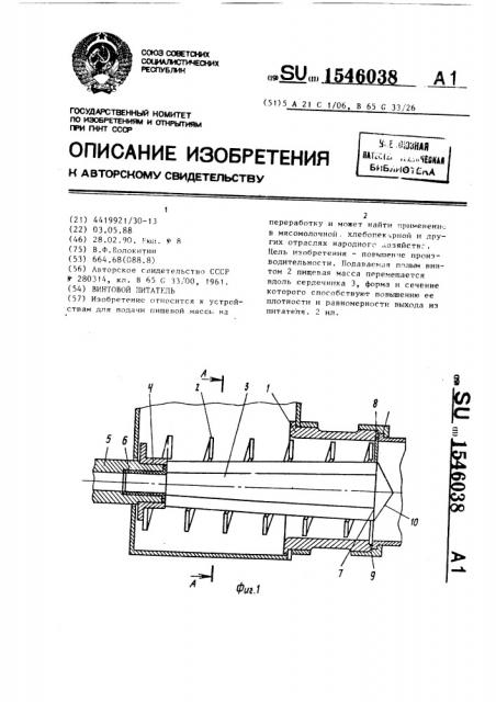 Винтовой питатель (патент 1546038)