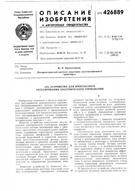 Устройство для импульсного регулирования электрического торможения (патент 426889)