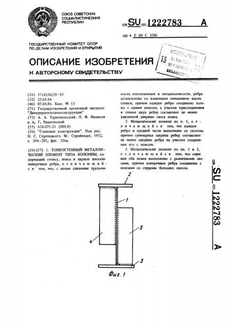 Тонкостенный металлический элемент типа колонны (патент 1222783)