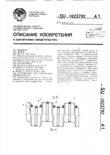 Устройство для сортировки горной массы (патент 1623792)