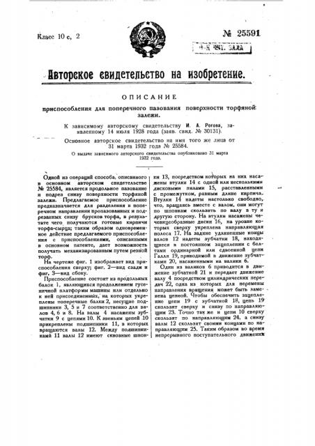 Приспособление для поперечного пазования торфяной залежи (патент 25591)