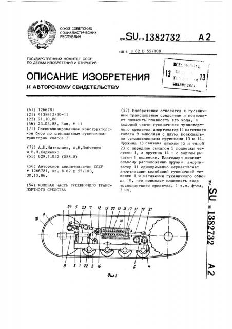 Ходовая часть гусеничного транспортного средства (патент 1382732)