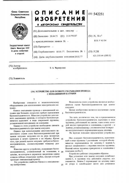 Устройство для осевого сматывания провода с неподвижной катушки (патент 542251)