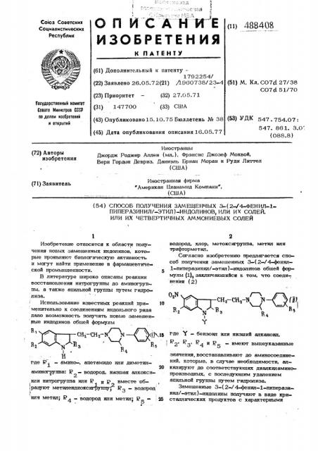 Способ получения замещенных 3-(2-4фенил-1-пиперазинил-этил)- индолинов или их солей, или их четвертичных аммониевых солей (патент 488408)