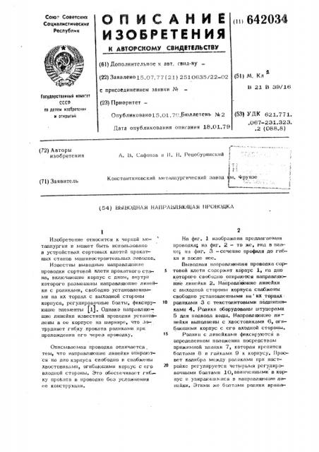 Выводная направляющая проводка (патент 642034)