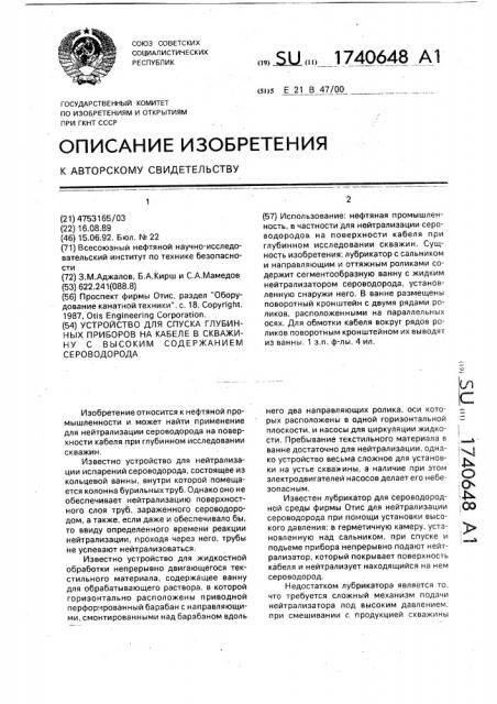 Устройство для спуска глубинных приборов на кабеле в скважину с высоким содержанием сероводорода (патент 1740648)