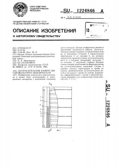 Дугогасительная камера высоковольтного выключателя (патент 1224846)
