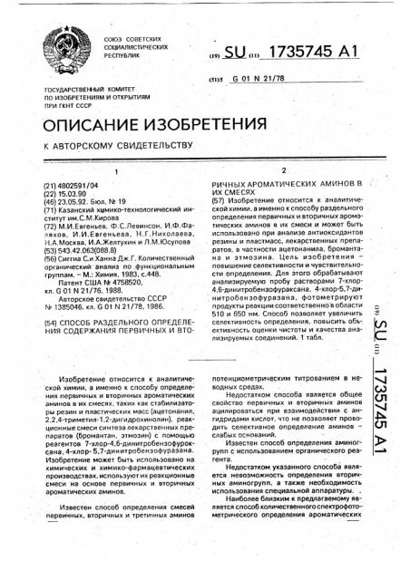 Способ раздельного определения первичных и вторичных ароматических аминов в их смесях (патент 1735745)