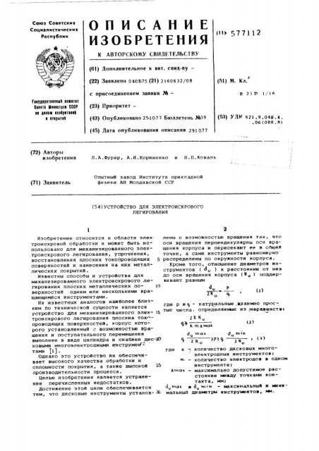 Устройство для электроискрового легирования (патент 577112)