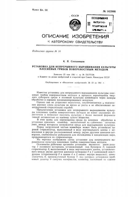 Установка для непрерывного выращивания культуры плесневых грибов поверхностным методом (патент 142986)