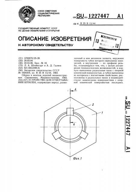 Устройство для отвертывания шпилек (патент 1227447)