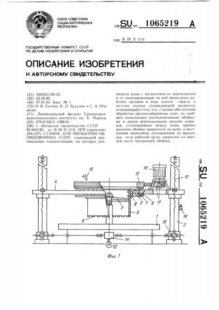 Станок для обработки облицовочных плит (патент 1065219)