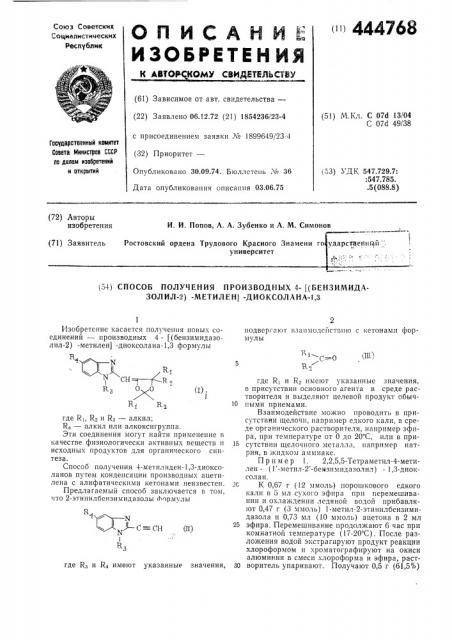 Способ получения производных 4/(бензимидазолил-2)-метилен/- лиоксолана1,3 (патент 444768)