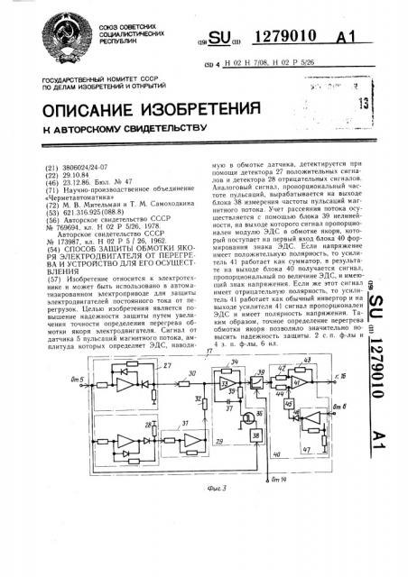 Способ защиты обмотки якоря электродвигателя от перегрева и устройство для его осуществления (патент 1279010)