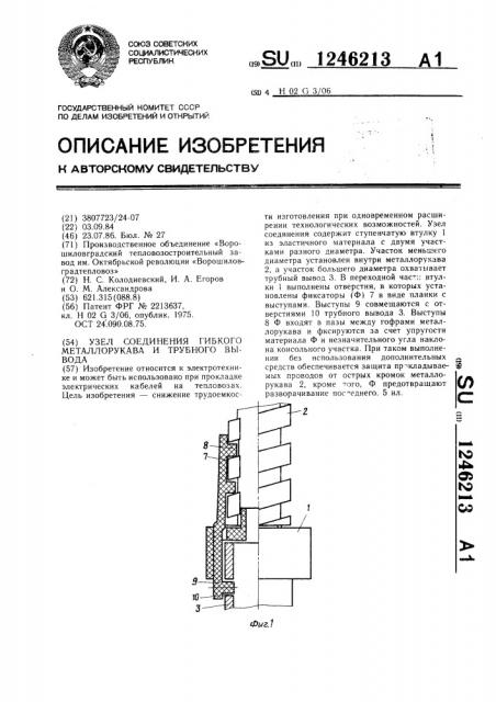 Узел соединения гибкого металлорукава и трубного вывода (патент 1246213)