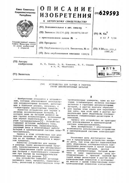 Устройство для заряда и разряда групп аккумуляторных батарей (патент 629593)