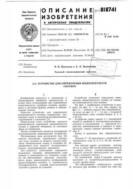 Устройство для определения жидко-текучести сплавов (патент 818741)