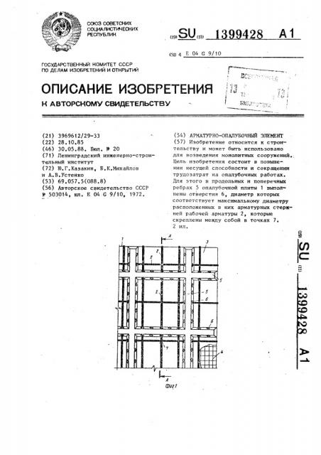 Арматурно-опалубочный элемент (патент 1399428)