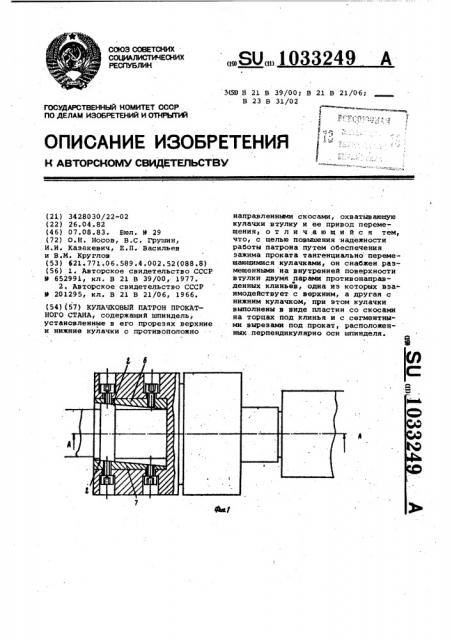 Кулачковый патрон прокатного стана (патент 1033249)